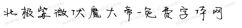 北极紫微伏魔大帝字体转换