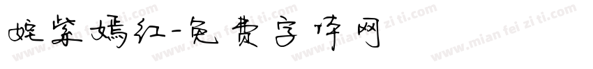 姹紫嫣红字体转换