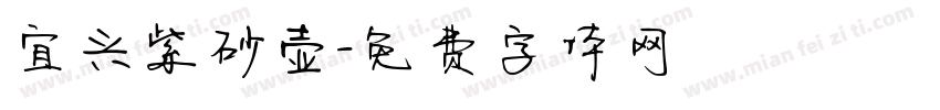宜兴紫砂壶字体转换