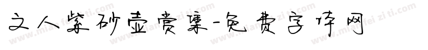 文人紫砂壶赏集字体转换