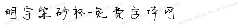 明宇紫砂杯字体转换