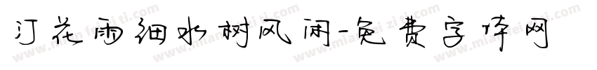 汀花雨细水树风闲字体转换