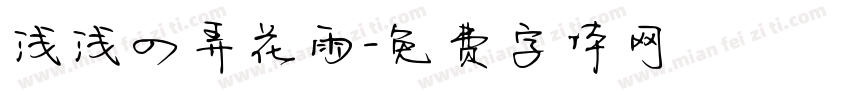 浅浅の弄花雨字体转换