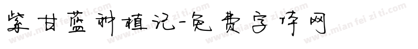 紫甘蓝种植记字体转换