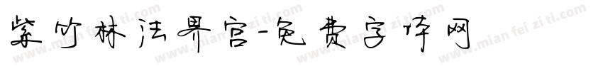 紫竹林法界宫字体转换