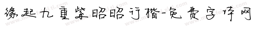 缘起九重紫昭昭行楷字体转换 缘起九重紫昭昭行楷字体转换