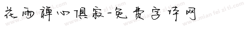 花雨禅心俱寂字体转换