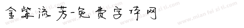 金紫流芳字体转换