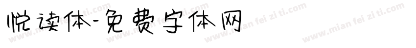悦读体字体转换