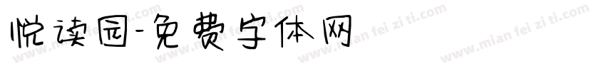 悦读园字体转换
