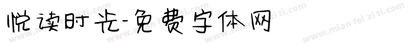 悦读时光字体转换
