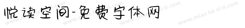 悦读空间字体转换