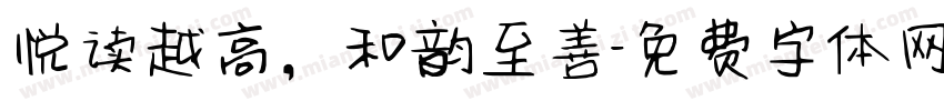 悦读越高，和韵至善字体转换