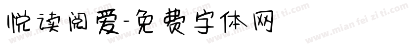 悦读阅爱字体转换
