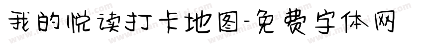 我的悦读打卡地图字体转换