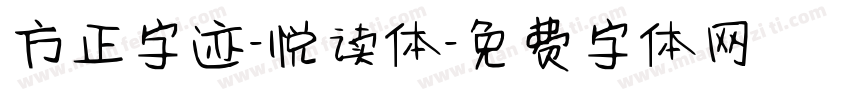 方正字迹-悦读体字体转换