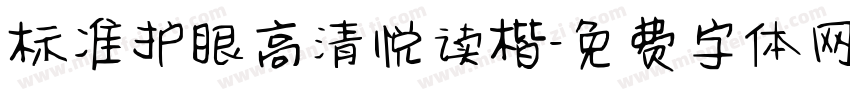 标准护眼高清悦读楷字体转换 标准护眼高清悦读楷字体转换