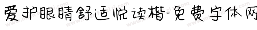 爱护眼睛舒适悦读楷字体转换