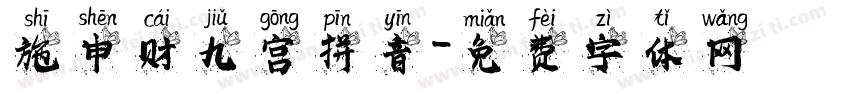 施申财九宫拼音字体转换