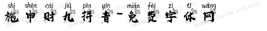 施申财九拼音字体转换
