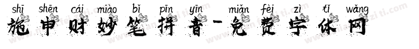 施申财妙笔拼音字体转换