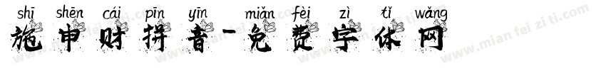 施申财拼音字体转换