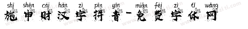 施申财汉字拼音字体转换