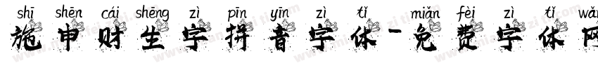 施申财生字拼音字体字体转换