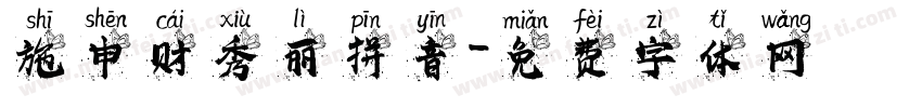 施申财秀丽拼音字体转换