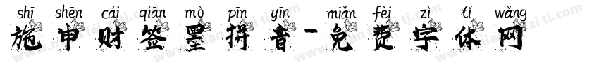 施申财签墨拼音字体转换