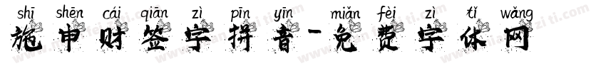 施申财签字拼音字体转换