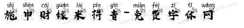 施申财缘来拼音字体转换