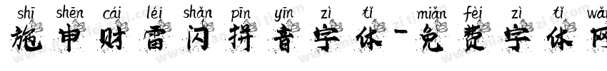 施申财雷闪拼音字体字体转换