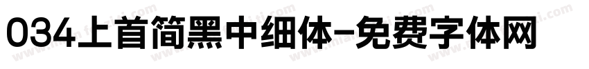 034上首简黑中细体字体转换