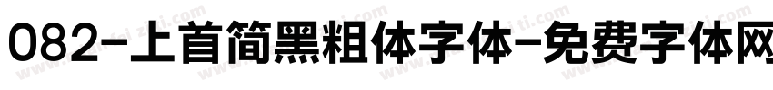 082-上首简黑粗体字体字体转换