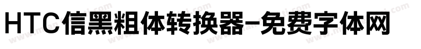 HTC信黑粗体转换器字体转换