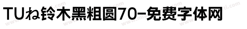 TUの铃木黑粗圆70字体转换