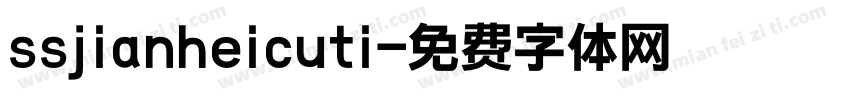 ssjianheicuti字体转换