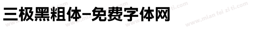 三极黑粗体字体转换