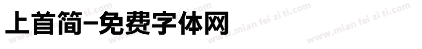 上首简字体转换