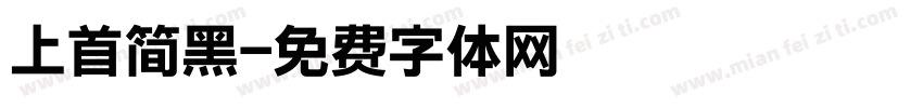 上首简黑字体转换