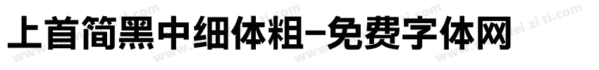 上首简黑中细体粗字体转换