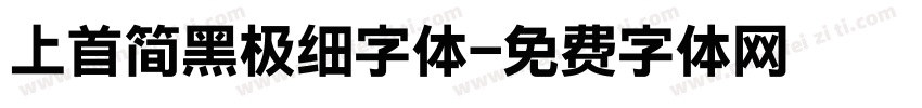 上首简黑极细字体字体转换