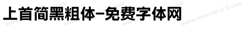 上首简黑粗体字体转换