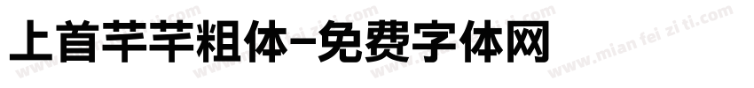 上首芊芊粗体字体转换