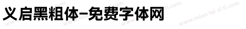 义启黑粗体字体转换