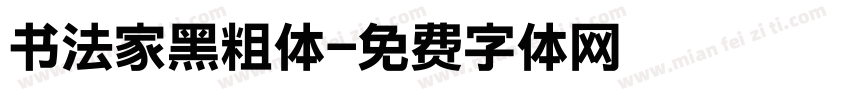 书法家黑粗体字体转换
