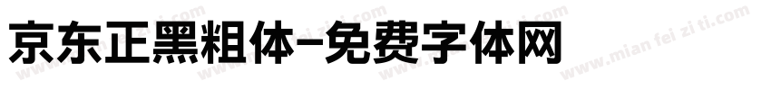 京东正黑粗体字体转换