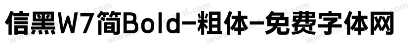 信黑W7简Bold-粗体字体转换