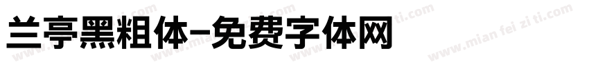 兰亭黑粗体字体转换